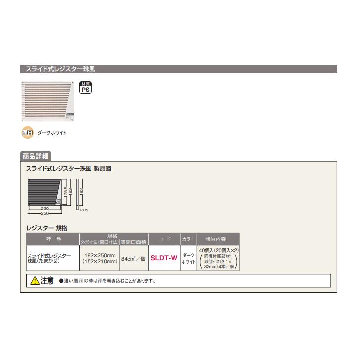 フクビ　樹脂製換気器材　スライド式レジスター珠風　40個入　SLDT-W