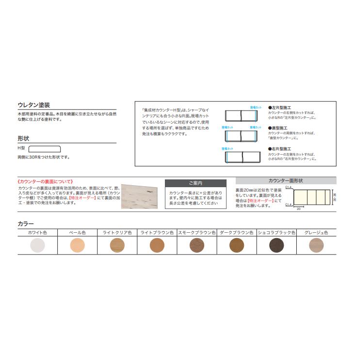 ウッドワン　集成材カウンター　集成カウンター　WOODONE　SLKC01-H7　カラーセレクションタイプ　幅2000mm　H型　奥行300mm　30mm厚