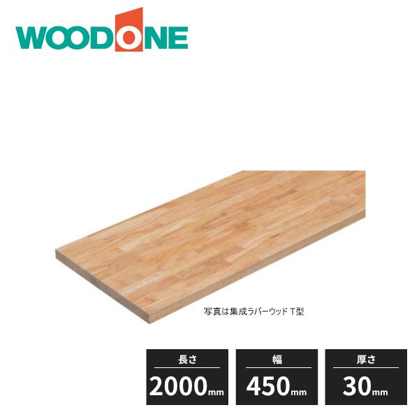 ウッドワン　集成材カウンター　集成ラバーウッド　H型　WOODONE　30mm厚　長さ2000mm　幅450mm　SLLC11-H7