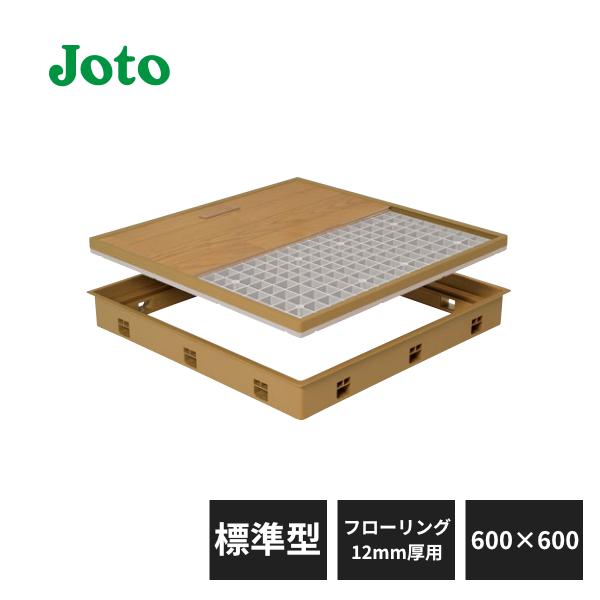 城東テクノ 高気密型床下点検口 標準型 600×600タイプ フローリング