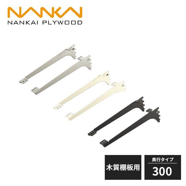 南海プライウッド アームハング棚柱SS 棚受 木質棚板用 奥行300タイプ