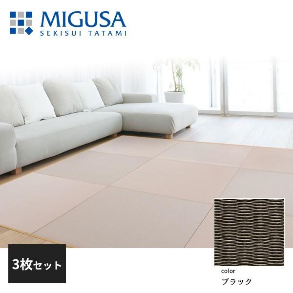 積水成型 敷込畳 システム畳 美草 MIGUSA 目積 MESEKI ブラック 3枚セット 特注色