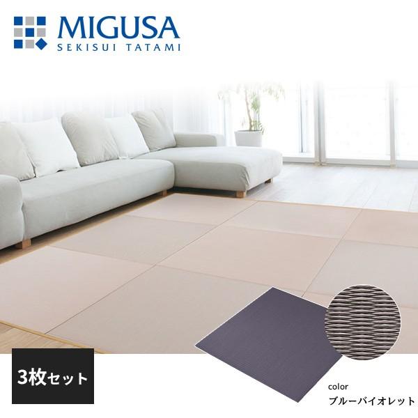 積水成型 敷込畳 システム畳 美草 MIGUSA 目積 MESEKI ブルーバイオレット 3枚セット