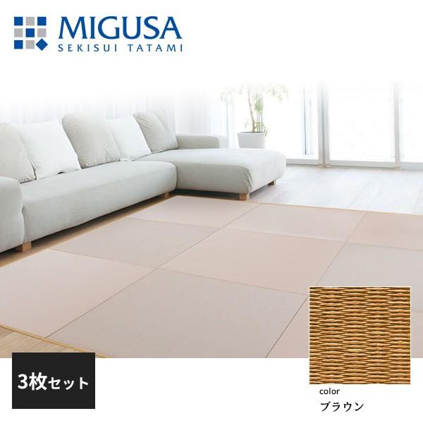 積水成型 敷込畳 システム畳 美草 MIGUSA 目積 MESEKI ブラウン 3枚セット 特注色