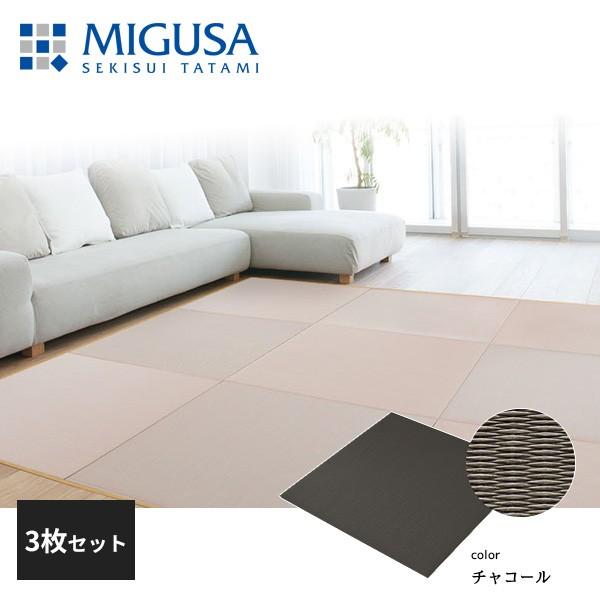 積水成型 敷込畳 システム畳 美草 MIGUSA 目積 MESEKI チャコール 3枚セット