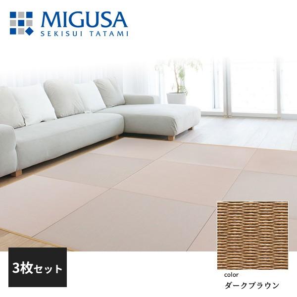 積水成型 敷込畳 システム畳 美草 MIGUSA 目積 MESEKI ダークブラウン 3枚セット 特注色