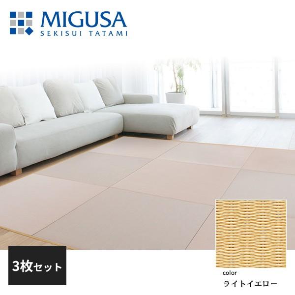 積水成型 敷込畳 システム畳 美草 MIGUSA 目積 MESEKI ライトイエロー 3枚セット 特注色