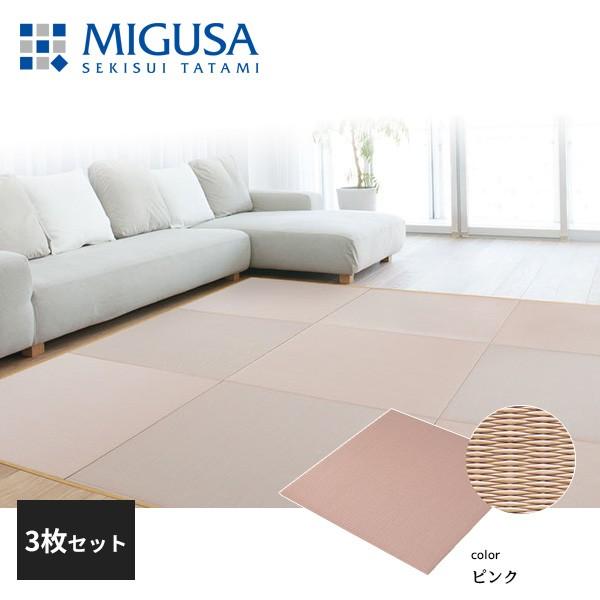 積水働き掛ける 敷込畳 取り合わせ畳 美草 MIGUSA 目積 MESEKI さくら色 3枚仕かける