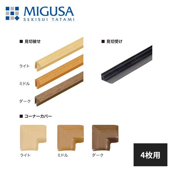 積水成型 敷込畳 システム畳 見切り材部材セット一式 4枚用 見切りベース 見切りカバー コーナー部材 接着剤 平釘