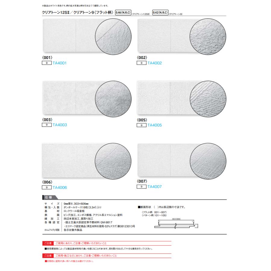 大建工業 クリアトーン9 フラット柄 18枚入り TA400 : 住建本舗 - 通販