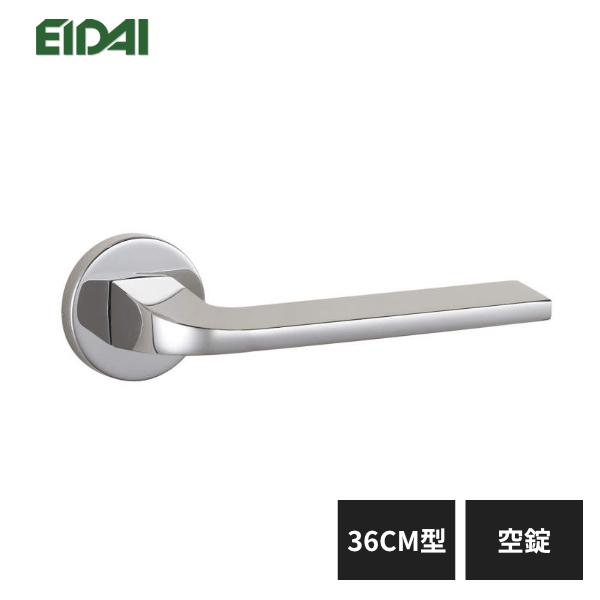 EIDAI（永大） 永大産業 レバーハンドル 丸座タイプ 36CM型 空錠