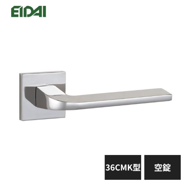 EIDAI（永大） 永大産業 レバーハンドル 角座タイプ 36CMK型 空錠