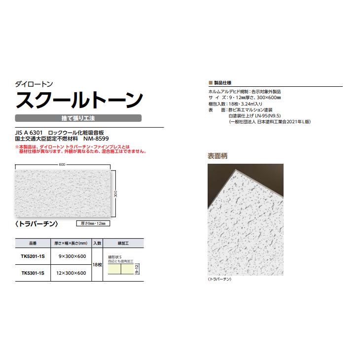 大建工業 ロックウール吸音材 ダイロートン スクールトーン 捨て 大建工業 ロックウール吸音材 ダイロートン スクールトーン 捨て