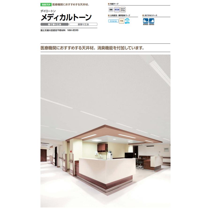 大建工業 ロックウール吸音材 ダイロートン メディカルトーン 捨て張り 