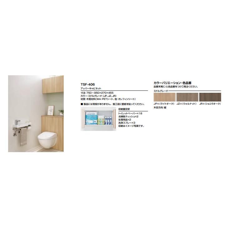 LIXIL アッパーキャビネット ミドルグレード TSF-406 : 住建本舗