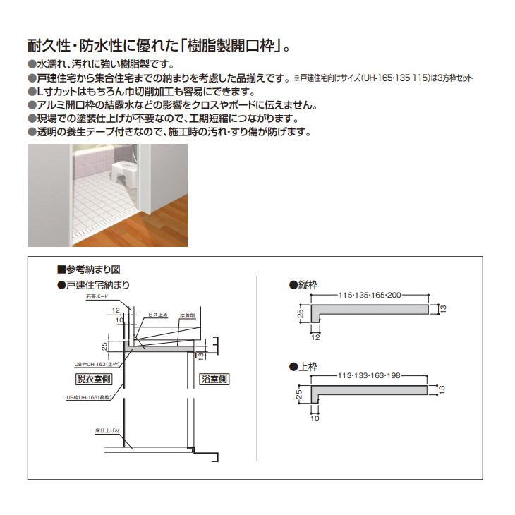 フクビ　UB枠　UHタイプ　3方枠セット　開戸UH-200　上枠800　縦枠2200　戸建住宅用　UH20D23