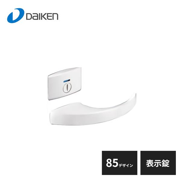 大建工業 セパレートタイプ レバーハンドル 85デザイン 表示錠