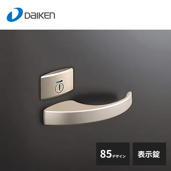 大建工業 セパレートタイプ レバーハンドル 85デザイン 表示錠 T