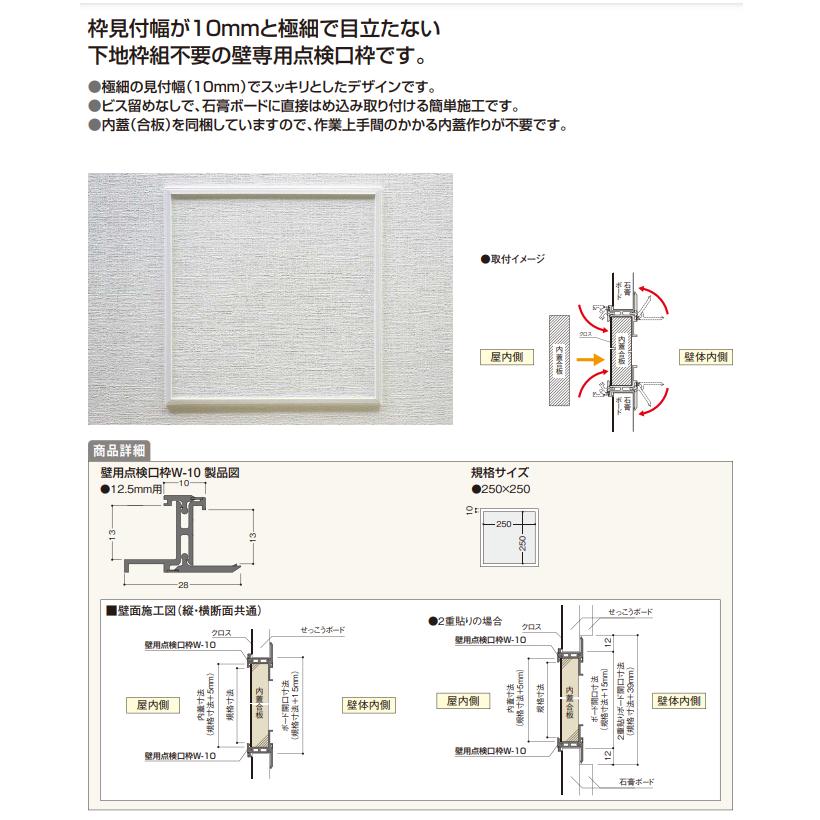 FUKUVI（フクビ） 壁用点検口枠 W-10 250×250mm ボード厚12.5mm用 10枠