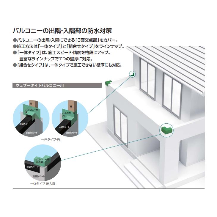 FUKUVI フクビ バルコニー用防水部材 ウェザータイト 一体タイプ