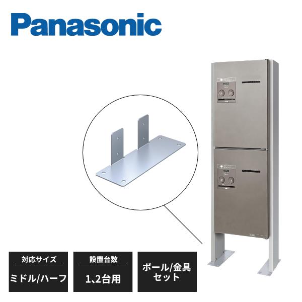 パナソニック 宅配ボックス あと施工用ポール 取り付け金具付 1、2台設置用 XCTNR8240CS Panasonic