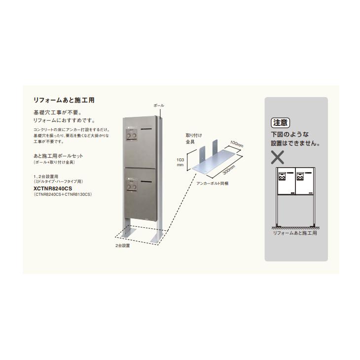 パナソニック　宅配ボックス　あと施工用ポール　取り付け金具付　1、2台設置用　XCTNR8240CS　Panasonic