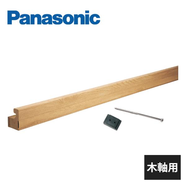 木製金属製手すりセット Panasonic（パナソニック） 【近畿地方のみ配達可】パナソニック 水平