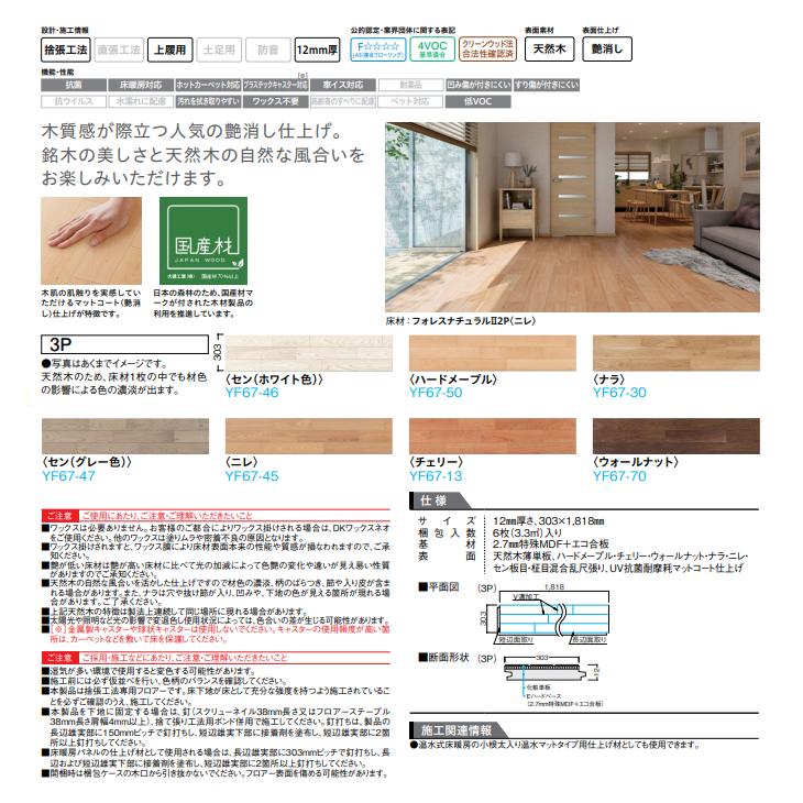 大建工業 フォレスナチュラルII 戸建用・二重床用一般床材 天然木床材 床暖房対応 3P 1坪 YF67_8
