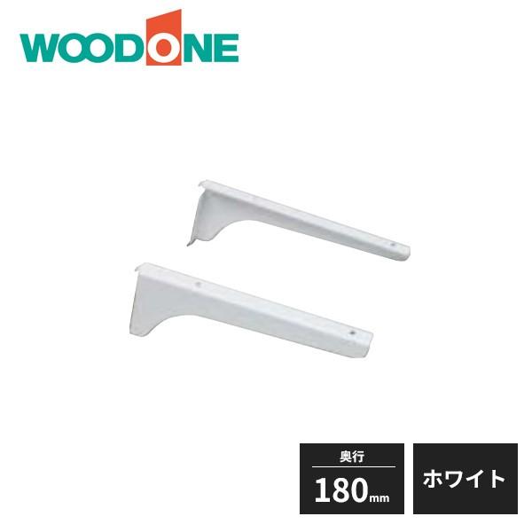 ウッドワン 棚受けレール用ブラケット 180mm左右セット ホワイト用