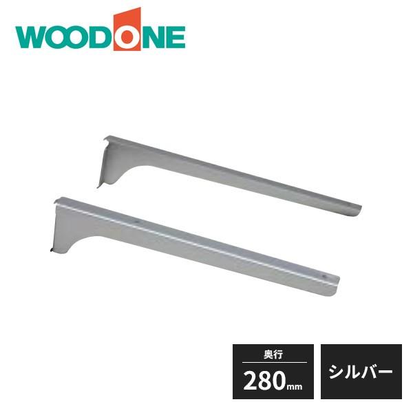 ウッドワン 棚受けレール用ブラケット 280mm左右セット シルバー用