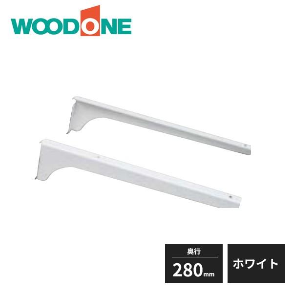 ウッドワン 棚受けレール用ブラケット 280mm左右セット ホワイト用