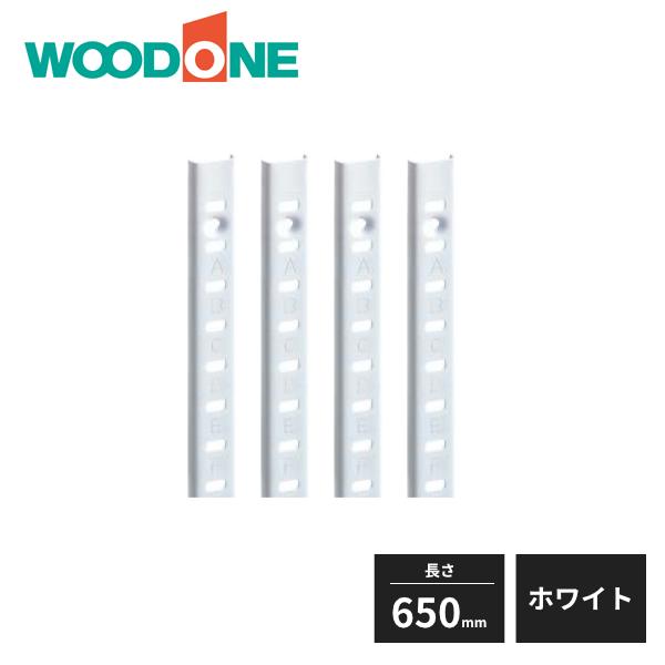 ウッドワン 棚受けレールセット 長さ650mm用 ホワイト ZYER06-W1
