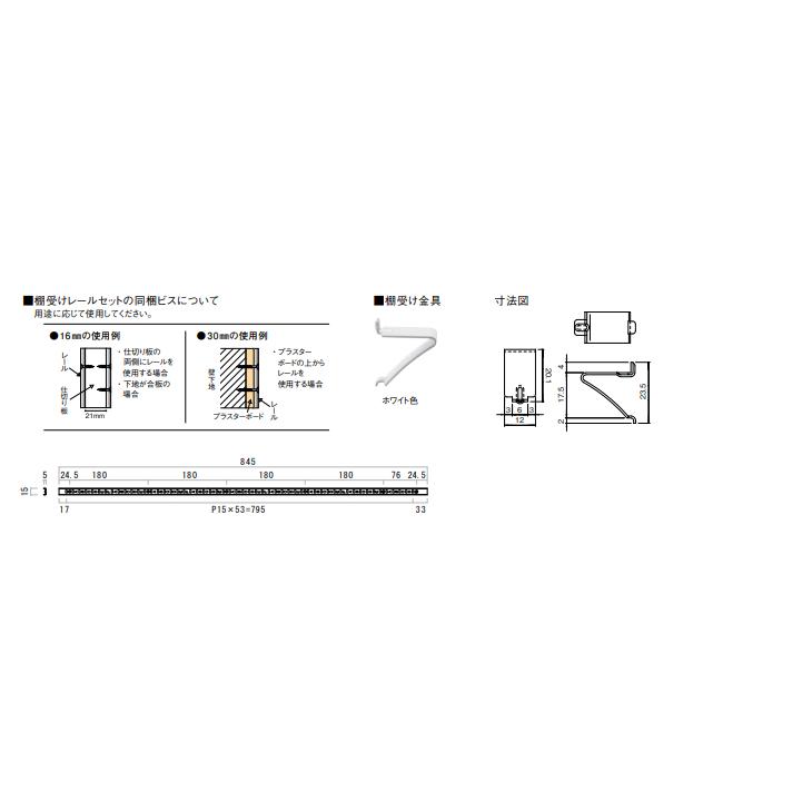 ウッドワン 棚受けレールセット 長さ845mm用 ホワイト ZYER09-W1 WOODONE 受注生産品｜jyuukenhonpo｜02