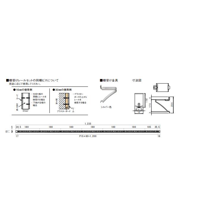 ウッドワン 棚受けレールセット 長さ1235mm用 シルバー ZYER12-S1 WOODONE 受注生産品｜jyuukenhonpo｜02