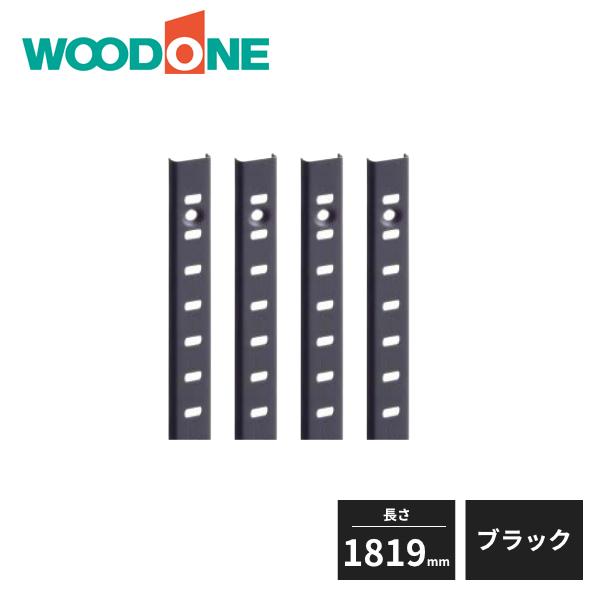 【タイムセール】棚受け 白　琺瑯金属製 2個(1対)➕補助具セット ウッドワン 棚受けレールセット 長さ1819mm用 ブラック ZYER18-K1