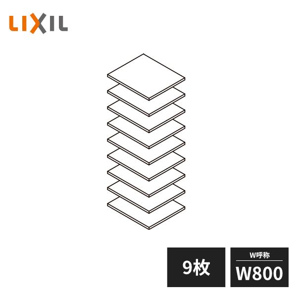 ラシッサ LIXIL 玄関収納 棚板セット ダボ付 W800 9枚セット ZZ