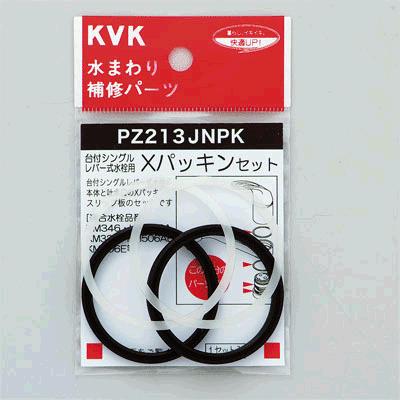 KVK ◇ ≪KVK PZ213JNPK≫ Xパッキンセット 【ネコポス発送】 爆買