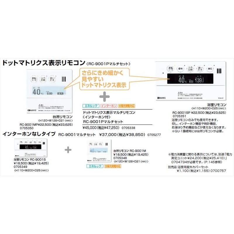 ノーリツ ガス給湯器 リモコン Rc 9001pマルチセット インターホン付 ガス給湯器交換の際は必需品です 住器プラザ ヤフーショップ 通販 Yahoo ショッピング