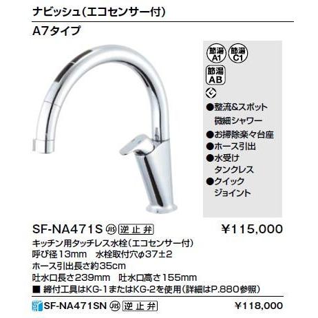 LIXIL INAX　イナックス SF-NA471SU キッチン用タッチレス水栓 呼び径13mm　水栓取付穴φ37±2 ホース引出長さ約35cm