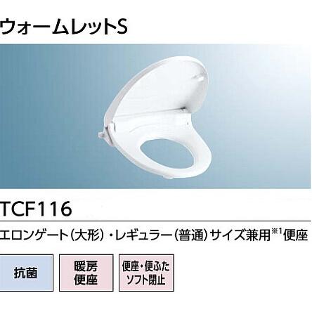 ◇≪TOTO TCF116≫  NW1/SC1 暖房便座 ウォームレットS ソフト閉止付 エロンゲートサイズ（大形）・レギュラーサイズ（普通）兼用 【優良配送】｜jyuuki-puraza