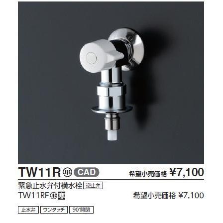 TOTO ◇【平日正午12時まで当日出荷】≪TOTO TW11RF≫ 寒冷地仕様 緊急