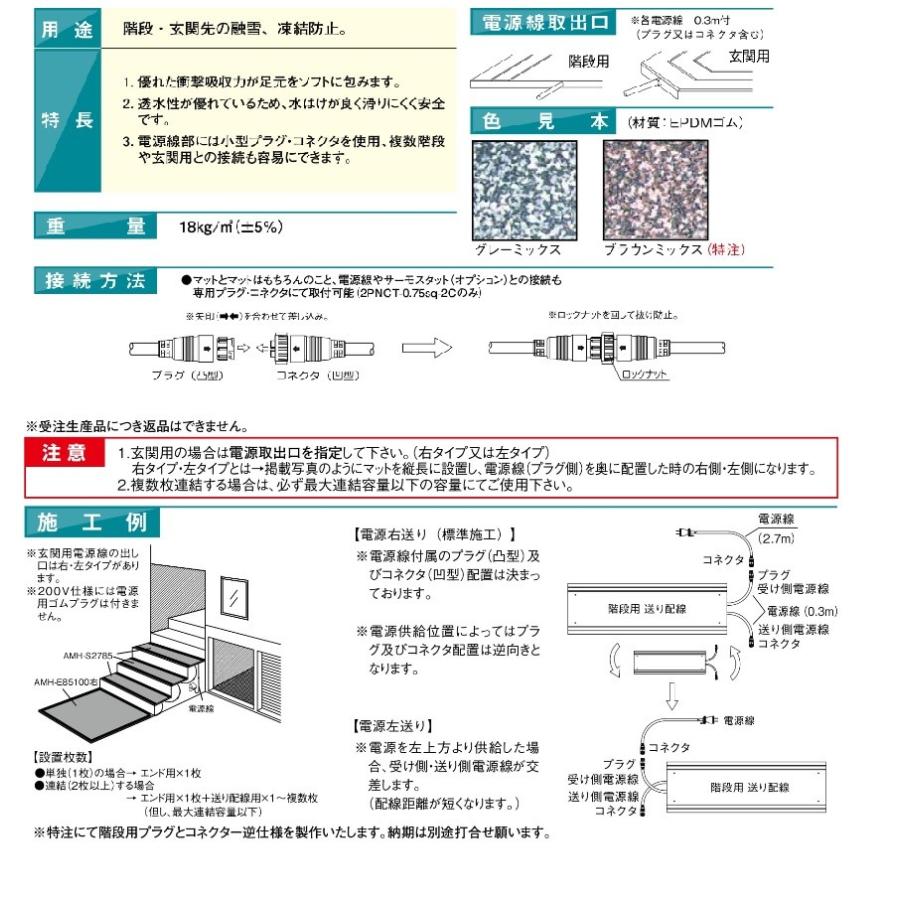 アサヒ特販 融雪マット 階段用 送配線 AMH-S30150 (135W) W300×L1500 