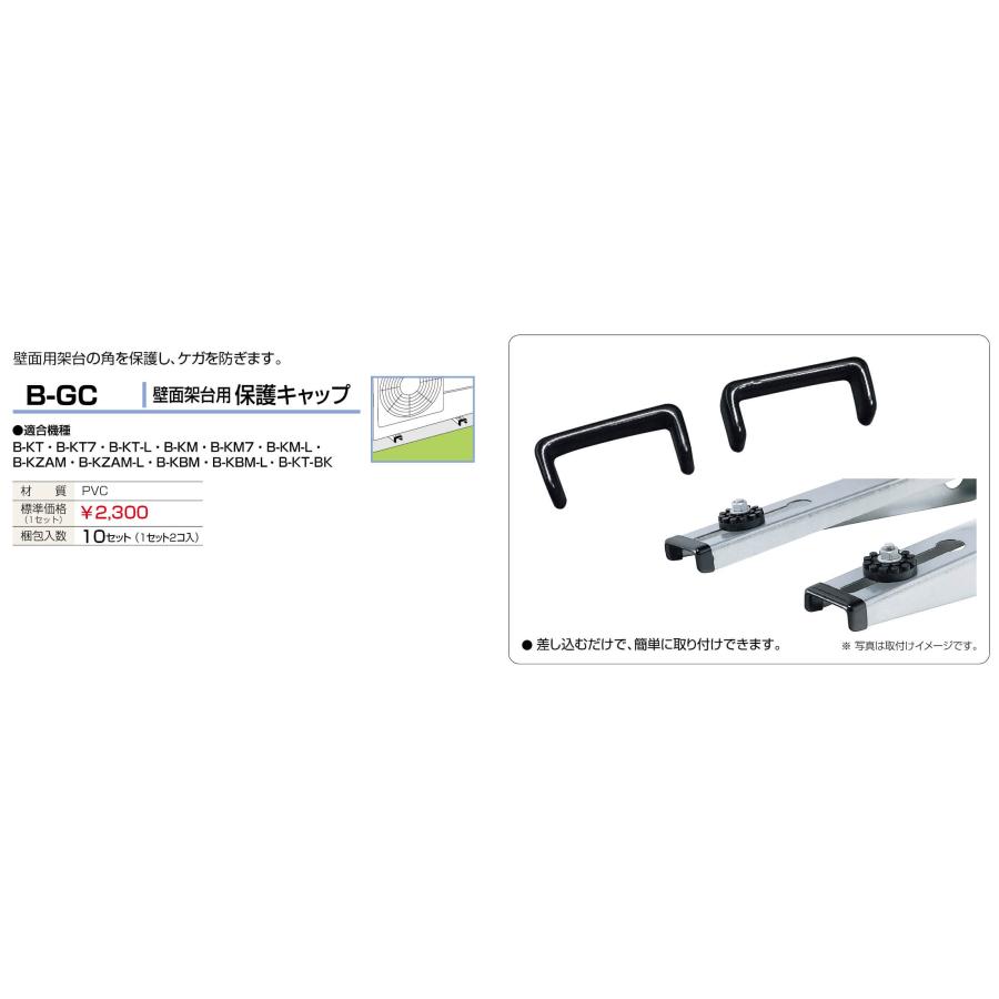 ≪バクマ工業 B-GC≫エアコン室外ユニット用据付架台 壁面用架台保護
