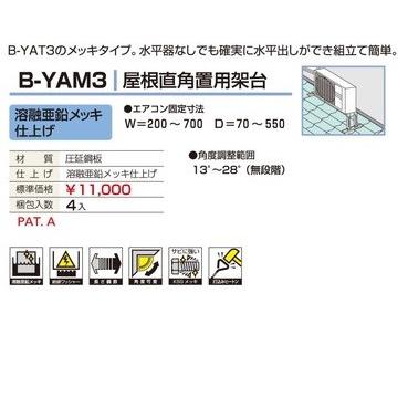 ≪バクマ工業 B-YAM3≫バクマ工業 エアコン室外ユニット用据付架台