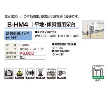 ≪Z B-HM4≫バクマ工業 エアコン室外ユニット用据付架台 平地・傾斜置用架台｜jyuuki-puraza｜02