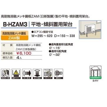 ≪Z B-HZAM3≫エアコン室外ユニット用据付架台 平地・傾斜置用架台