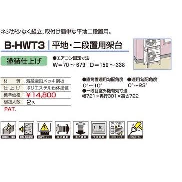 ≪Z B-HWT3≫バクマ工業 エアコン室外ユニット用据付架台 平地・二段置用架台｜jyuuki-puraza｜02