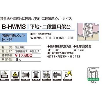≪バクマ工業 B-HWM3≫バクマ工業 エアコン室外ユニット用据付架台 平地・二段置用架台 爆買_1