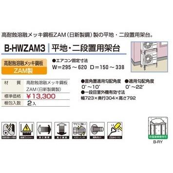 ≪Z B-HWZAM3≫バクマ工業 エアコン室外ユニット用据付架台 平地