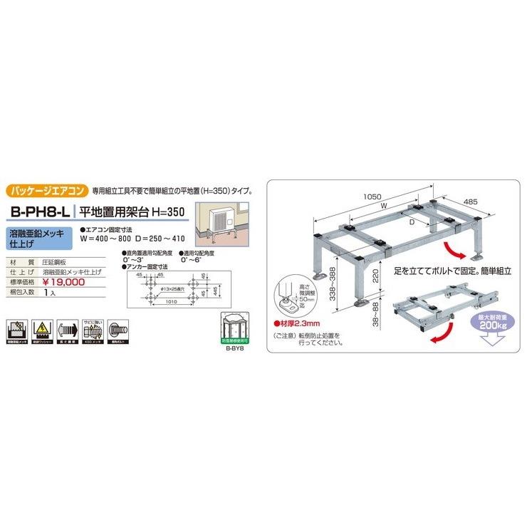 バクマ工業　平地置用架台　B-PH8-L